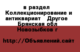  в раздел : Коллекционирование и антиквариат » Другое . Брянская обл.,Новозыбков г.